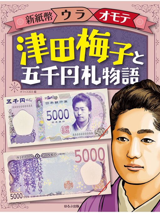 Title details for 新紙幣ウラオモテ　津田梅子と五千円札物語 by オフィス３０３ - Available